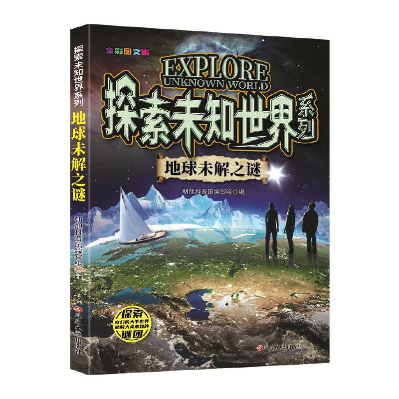 (全彩图文版)探索未知世界系列:地球未解之谜