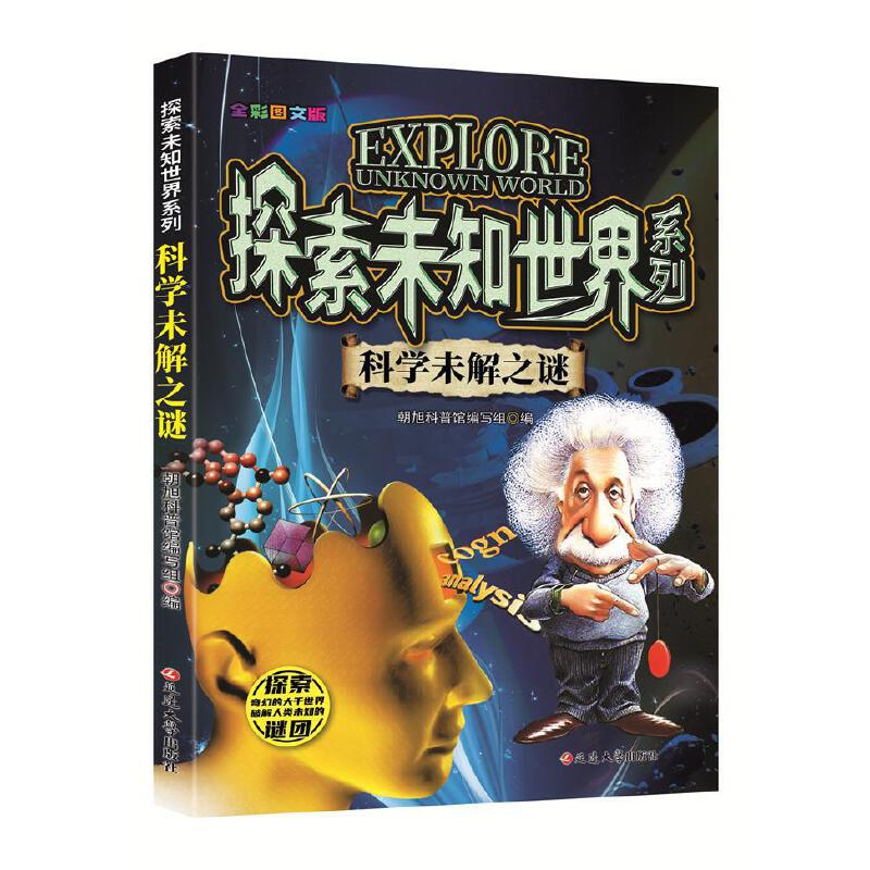 (全彩图文版)探索未知世界系列:科学未解之谜