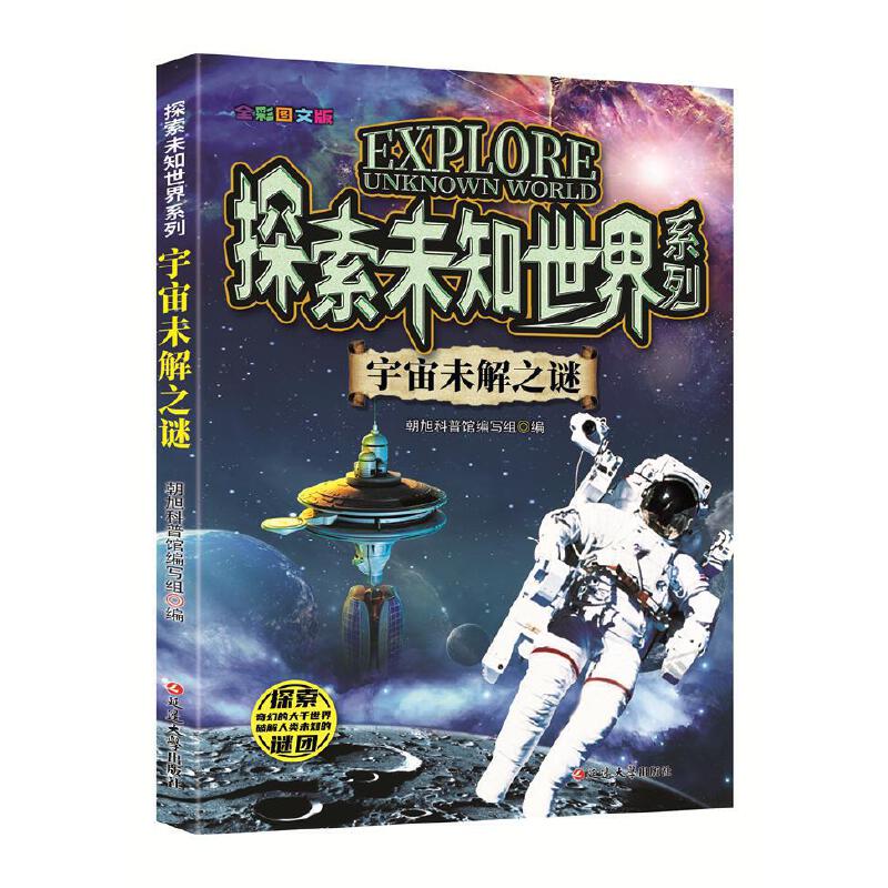 (全彩图文版)探索未知世界系列:宇宙未解之谜