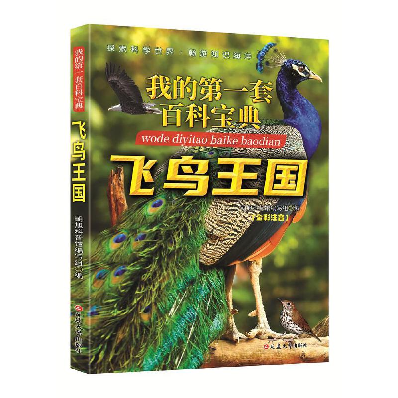 (全彩注音版)我的第一套百科宝典:飞鸟王国
