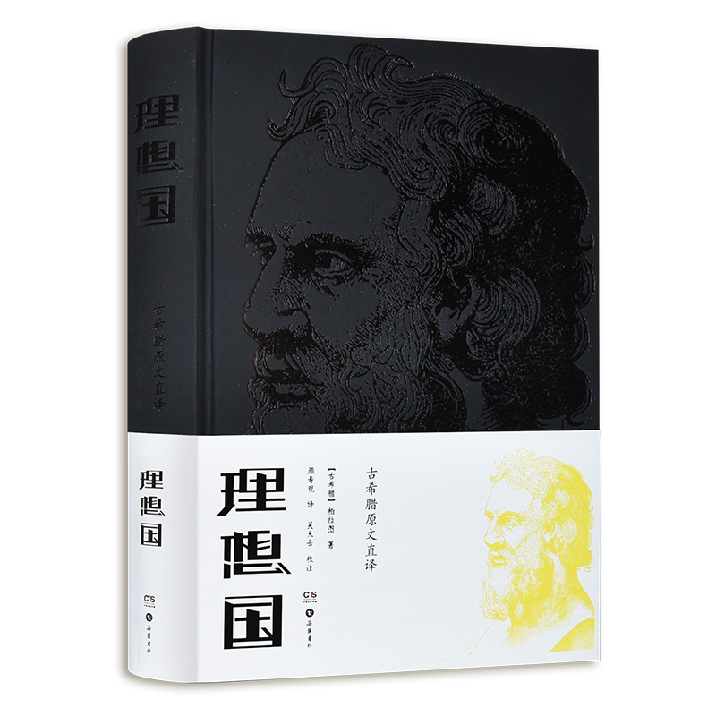 理想国(顾寿观古希腊原文直译,岳麓书社2018年新版)