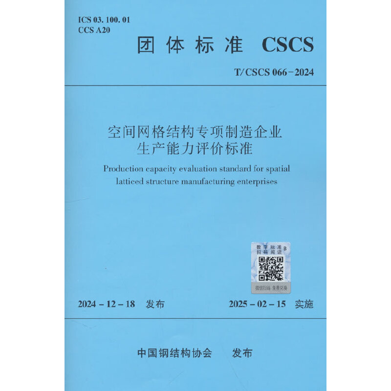 T/CSCS 066-2024 空间网格结构专项制造企业生产能力评价标准