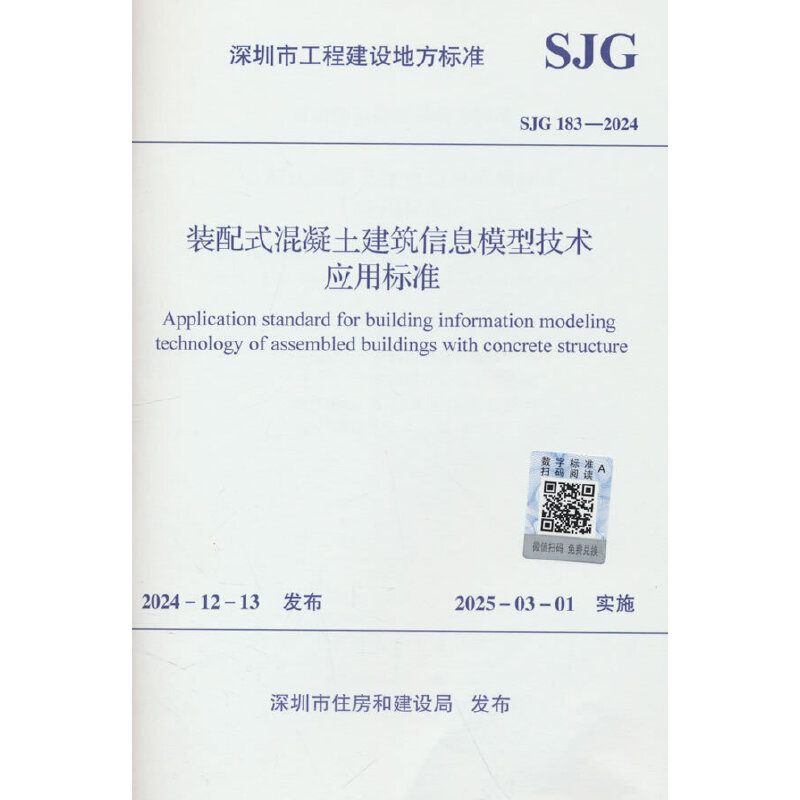 装配式混凝土建筑信息模型技术应用标准 SJG 183-2024