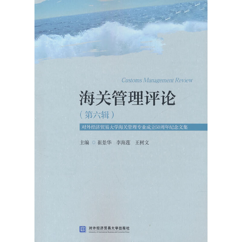 海关管理评论:第六辑:对外经济贸易大学海关管理专业50周年纪念文集