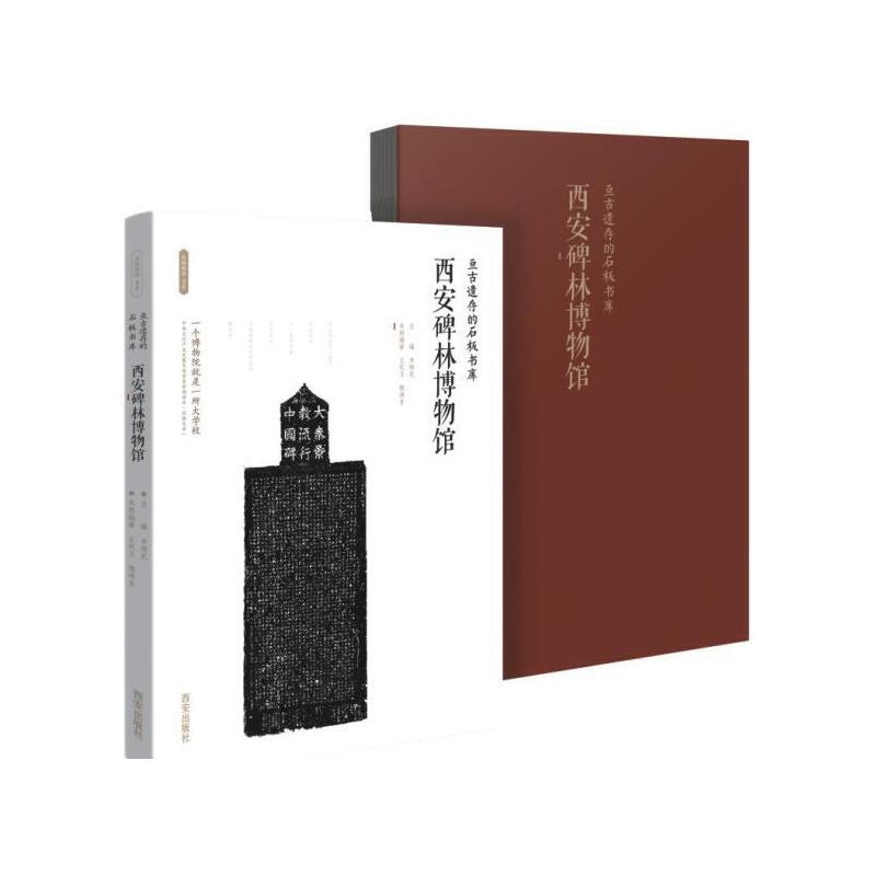 (四色)丝路物语书系:亘古遗存的石板书库——西安碑林博物馆