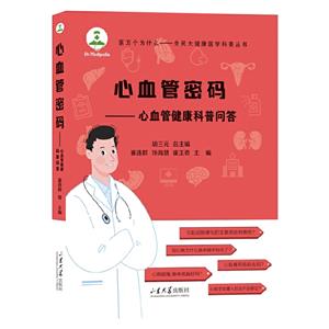 心血管密碼:心血管健康科普問答