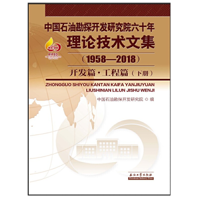 《中国石油勘探开发研究院六十年:理论技术文集【1958---2018】开发篇·工程篇(上下册)》