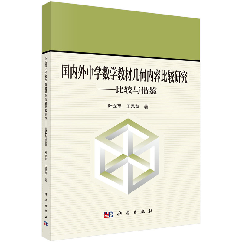 国内外中学数学教材几何内容比较研究:比较与借鉴