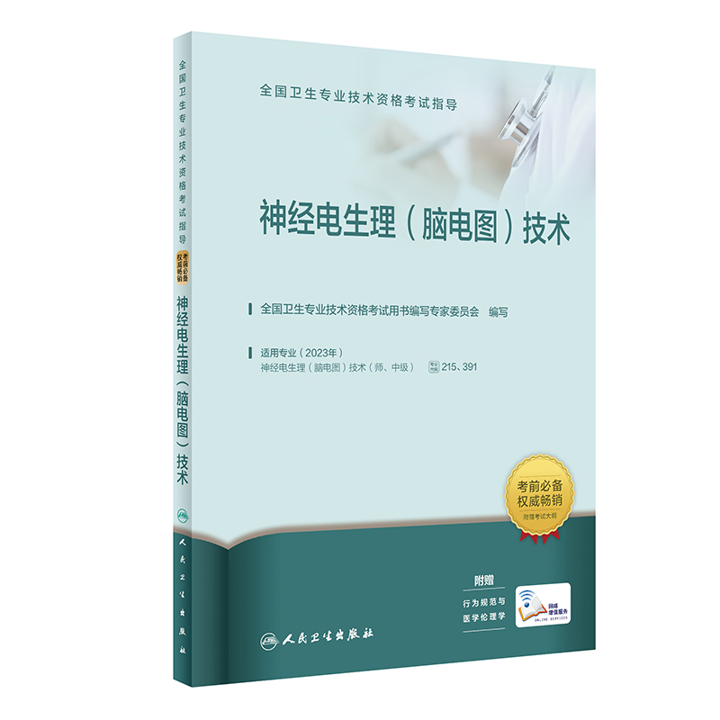 全国卫生专业技术资格考试指导——神经电生理(脑电图)技术(配增值)