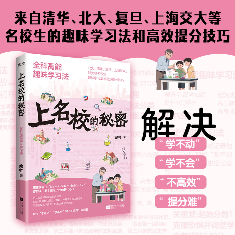 上名校的秘密:全科高能趣味学习法