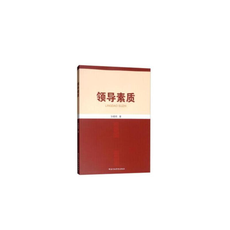 领导素质