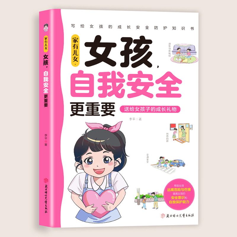 家有儿女:女孩,自我安全更重要
