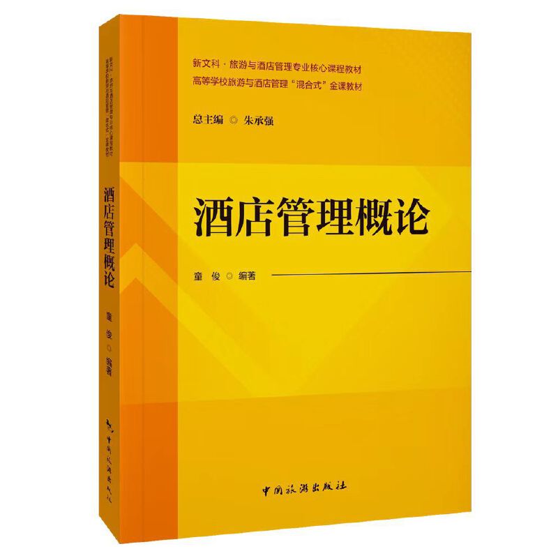 新文科·旅游与酒店管理专业核心课程教材高等学校旅游与酒店管理“混合式”金课教材-