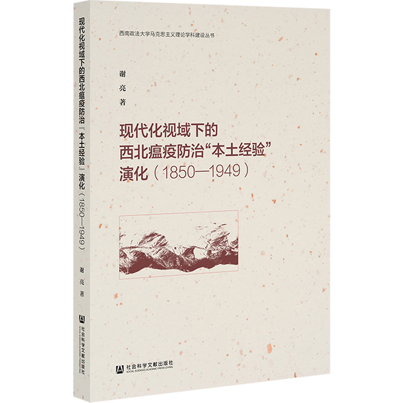 现代化视域下的西北瘟疫防治“本土经验”演化(1850—1949)