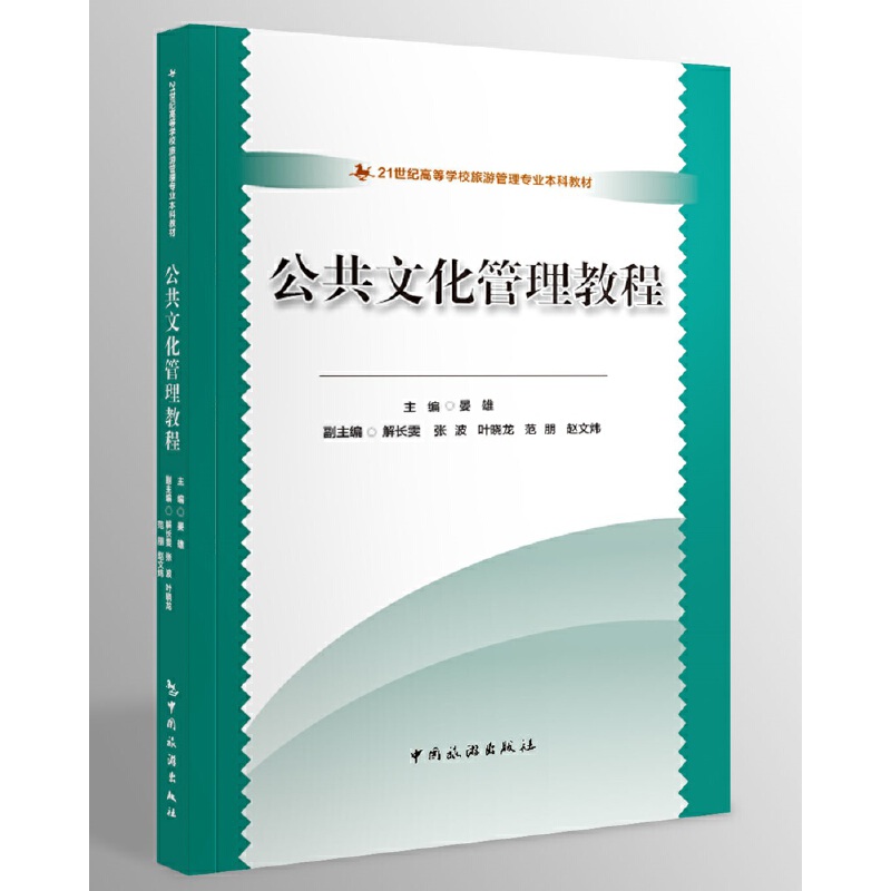 21世纪高等学校旅游管理专业本科教材--公共文化管理教程