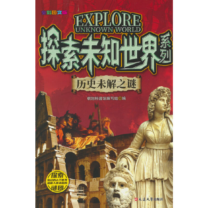(全彩图文版)探索未知世界系列:历史未解之谜