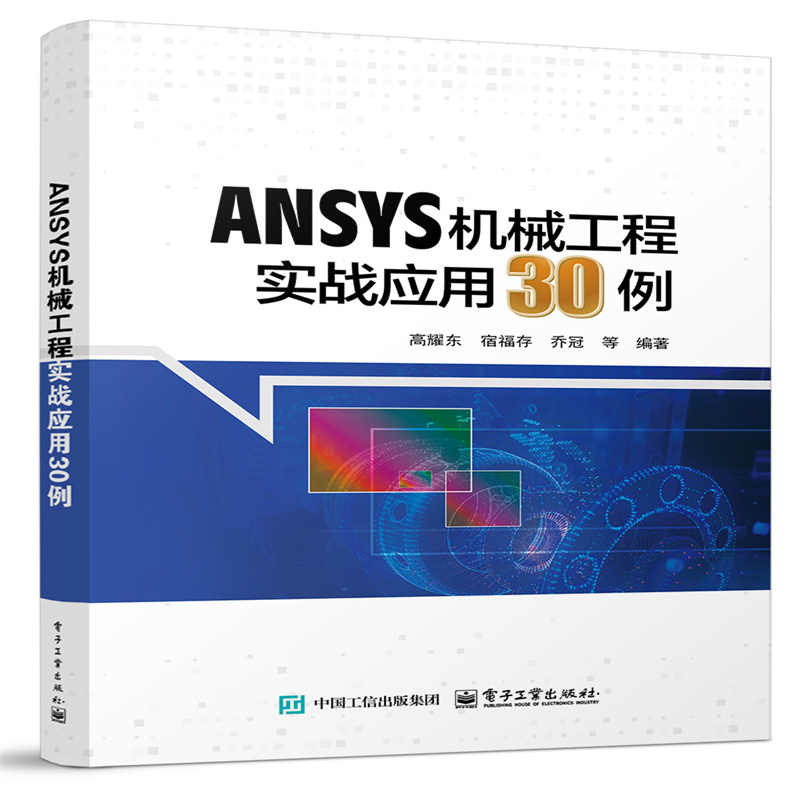 ANSYS机械工程实战应用30例