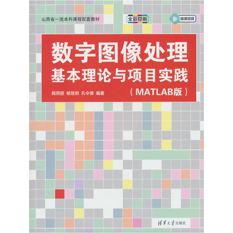 数字图像处理基本理论与项目实践(MATLAB版)