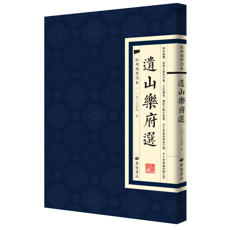 经典国学读本:遗山乐府选(繁体竖排)