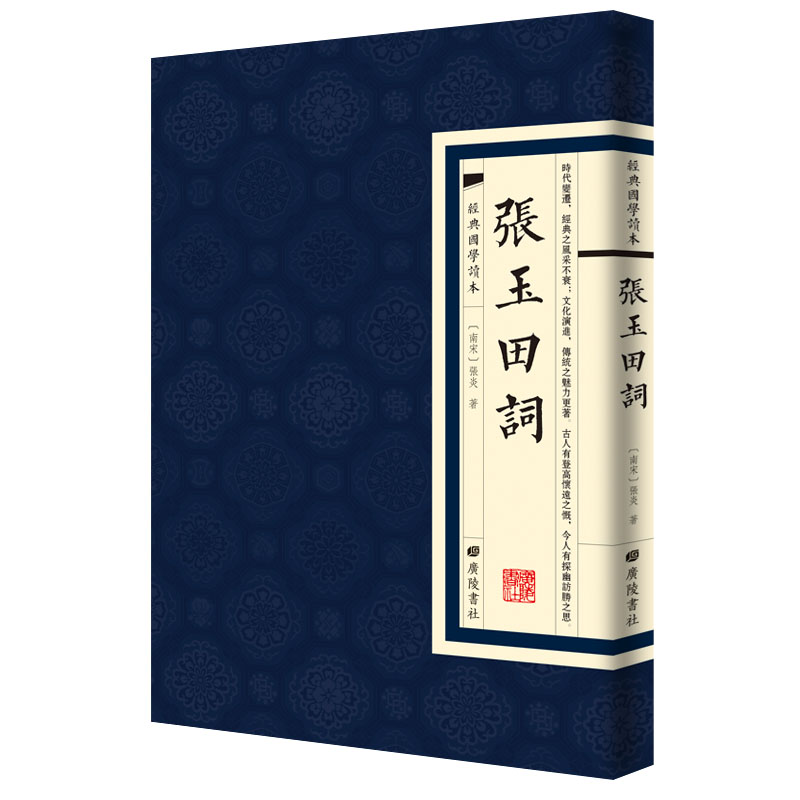 经典国学读本:张玉田词(繁体竖排)