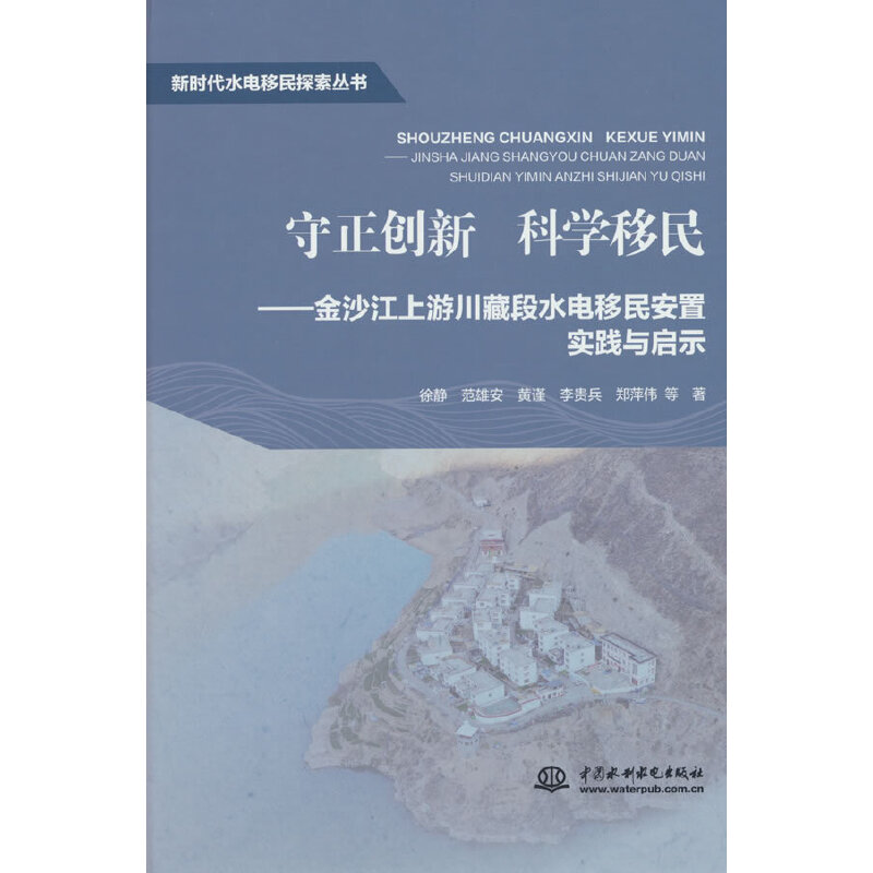 守正创新 科学移民——金沙江上游川藏段水电移民安置实践与启示(新时代水电移民探索