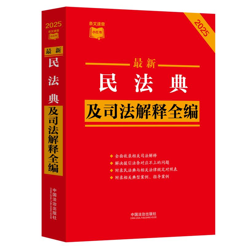 【条文速查小红书】最新民法典及司法解释全编(2025年版)