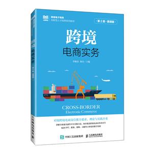 跨境電商實(shí)務(wù)(第2版 慕課版)