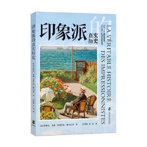 印象派的真實歷史