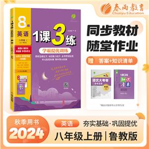 1課3練 英語 八年級 上 SDJY 魯教版 山東五·四學制專版