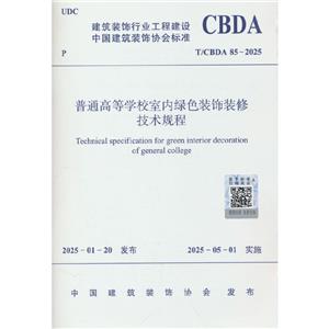 T/CBDA 85-2025 ͨߵȌWУ҃ȾGɫbb޼gҎ(gu)