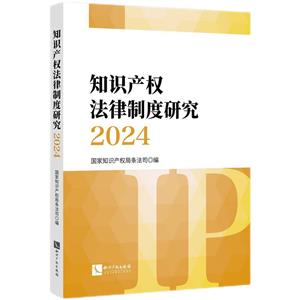 知識產權法律制度研究2024