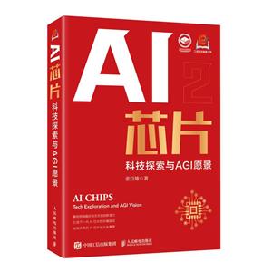 《AI芯片:科技探索与AGI愿景》 《AI芯片:科技探索与AGI愿景》