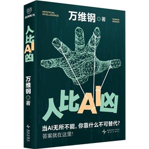 《人比AI凶》 《人比AI凶》