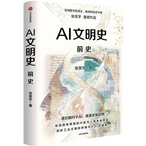 《AI文明史·前史》 《AI文明史·前史》
