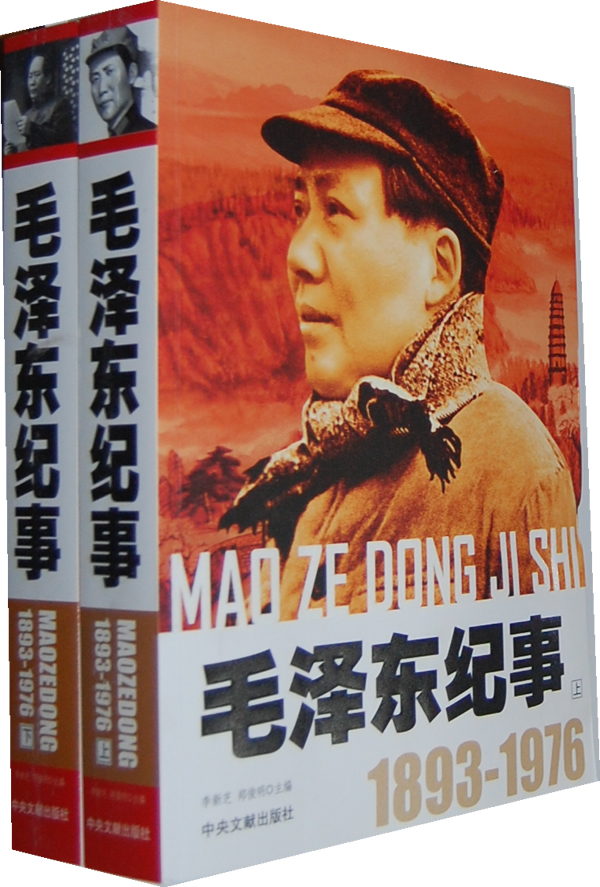 毛泽东纪事:1893-1976