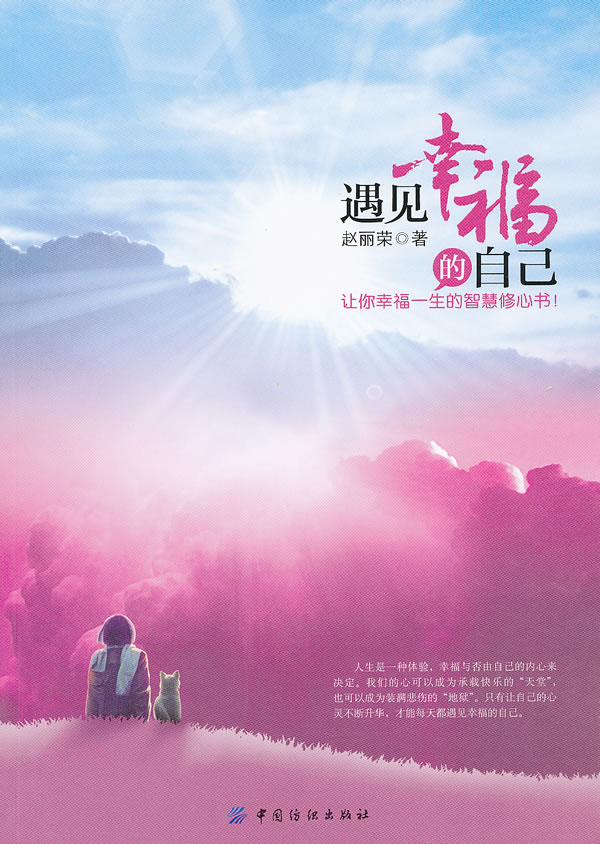 遇见幸福的自己