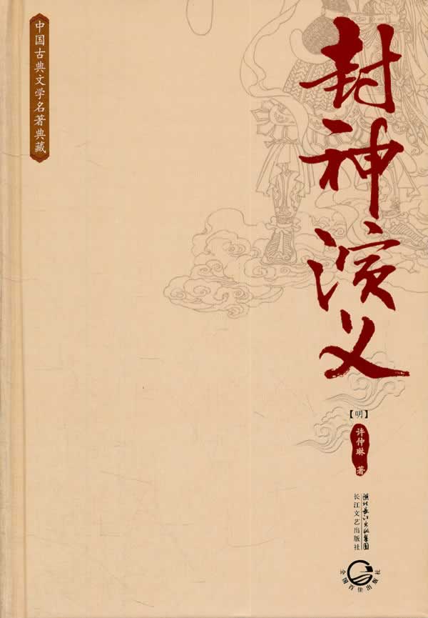 中国古典文学名著典藏封神演义