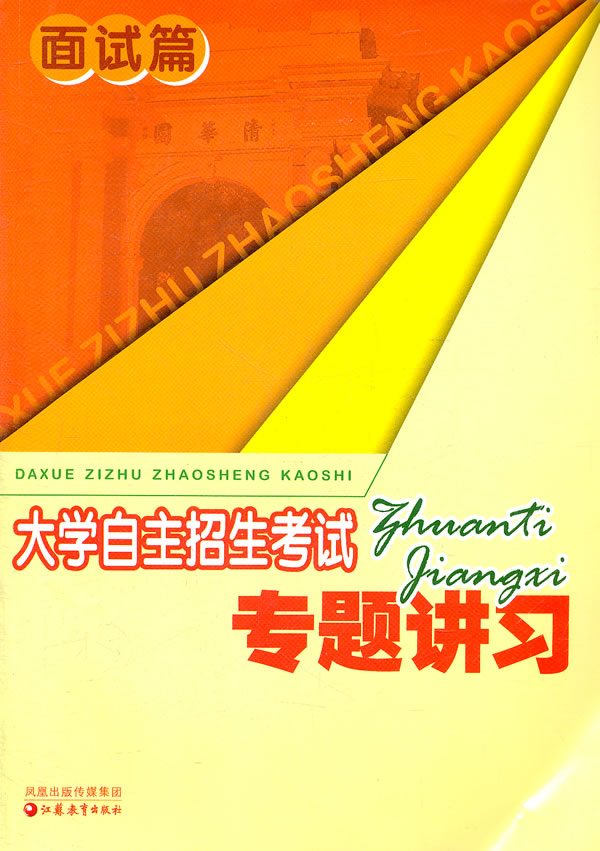 大学自主招生考试专题讲习-面试篇