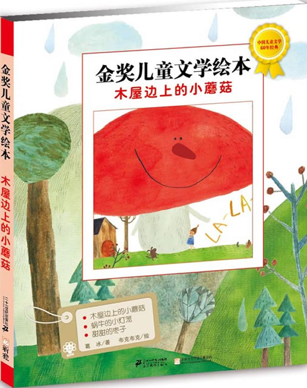 木屋边上的小蘑菇金奖儿童文学绘本