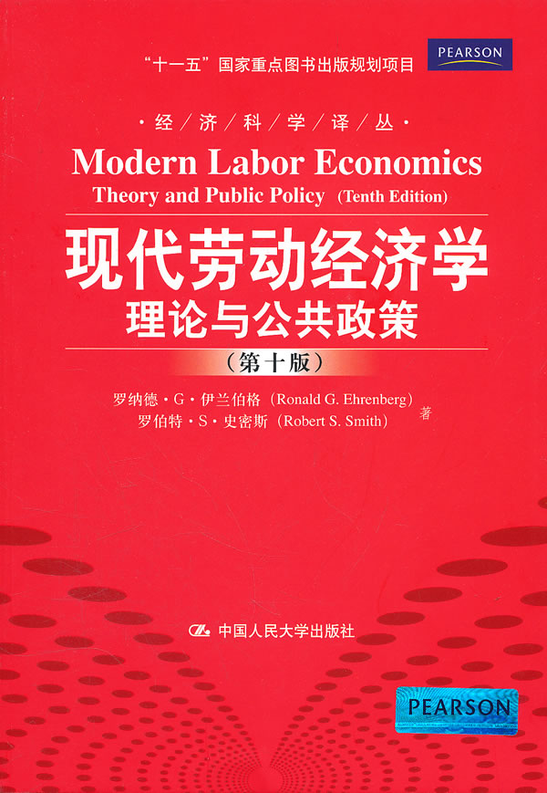 现代劳动经济学:理论与公共政策(第十版)(经济科学译丛;“十一五”国家重点图书出版规划项目)
