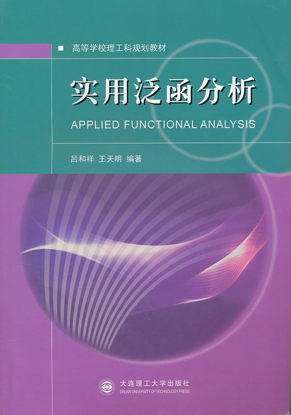 实用泛函分析