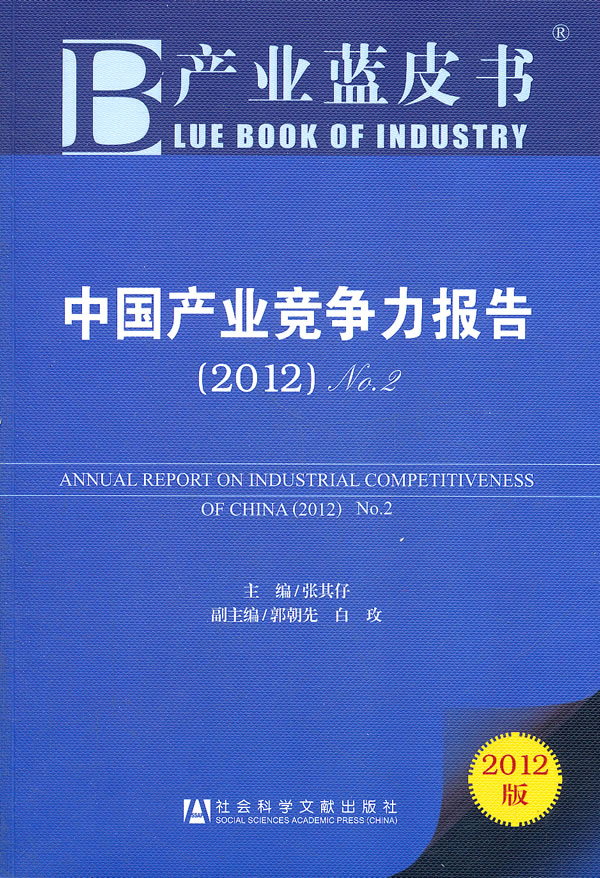 2012-中国产业竞争力报告-产业蓝皮书-2012版