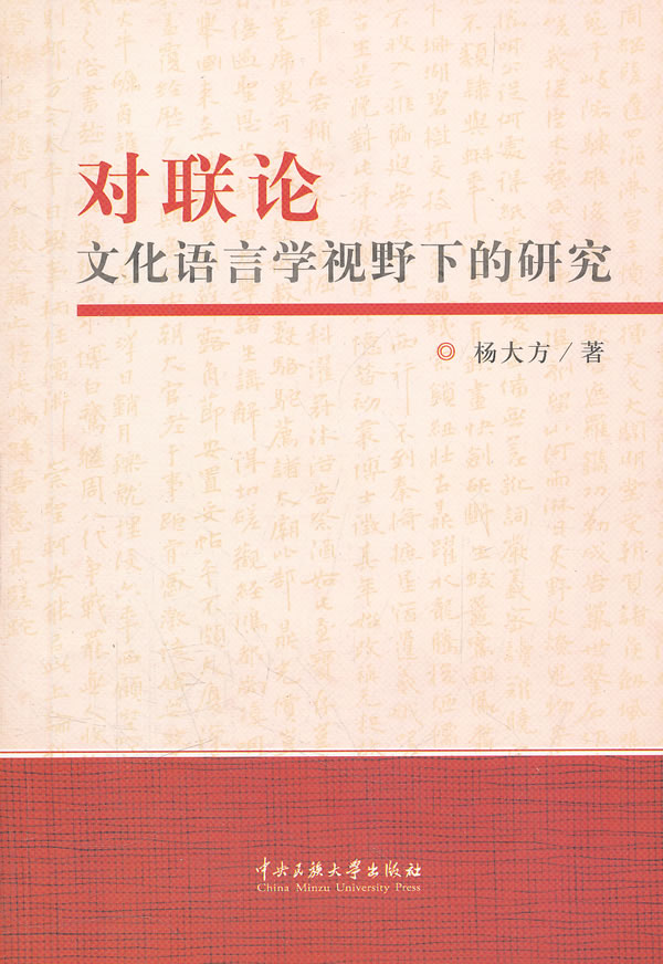 对联论-文化语言学视野下的研究