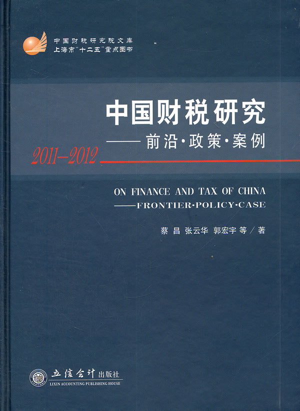2011-2012-中国财税研究-前沿.政策.案例