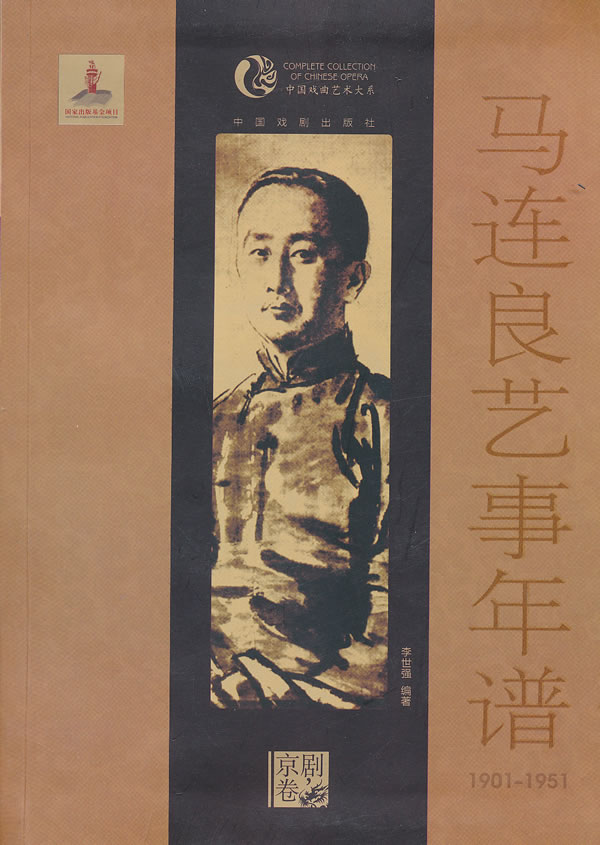 1901-1951-马连良艺事年谱