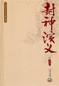 中国古典文学名著典藏-封神演义-技术教育社区