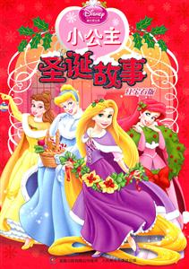 小公主圣诞故事-红宝石版-技术教育社区