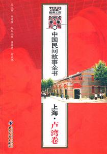 上海.卢湾卷-中国民间故事全书-技术教育社区