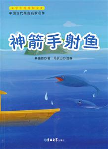 神箭手射鱼-中国当代寓言名家名作-技术教育社区