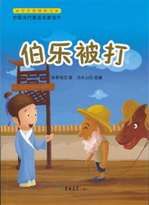 伯乐被打-中国当代寓言名家名作-技术教育社区